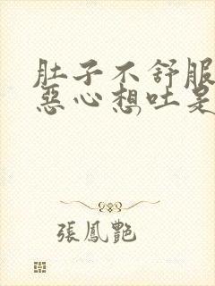 肚子不舒服头晕恶心想吐是什么原因封面