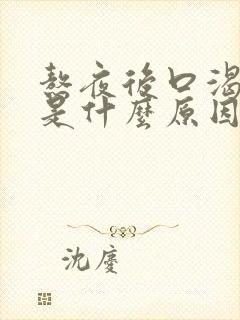 熬夜后口渴口干是什么原因