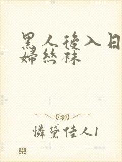 黑人后入日本少妇丝袜封面