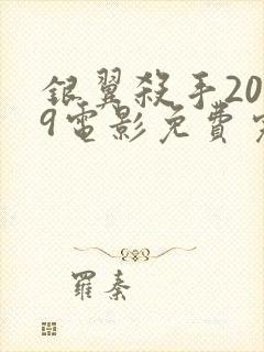 银翼杀手2049电影免费完整版封面