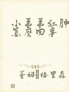 小弟弟红肿 痒怎么回事