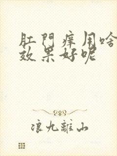 肛门痒用啥药擦效果好呢