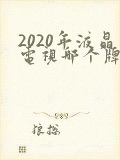 2020年液晶电视哪个牌子好封面