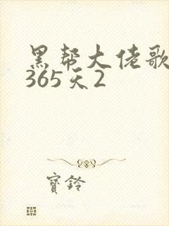 黑帮大佬歌我的365天2