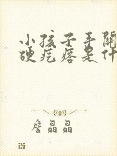 小孩子手关节长硬疙瘩是什么原因封面