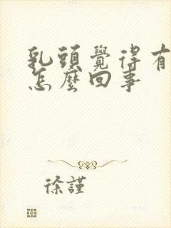 乳头觉得有点疼怎么回事