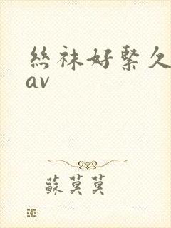 丝袜好紧久久久av