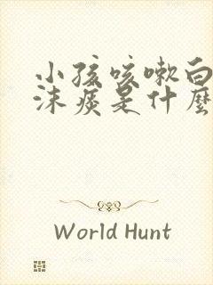 小孩咳嗽白色泡沫痰是什么原因