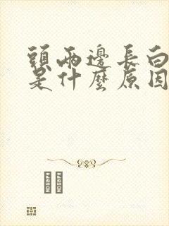 头两边长白头发是什么原因造成的