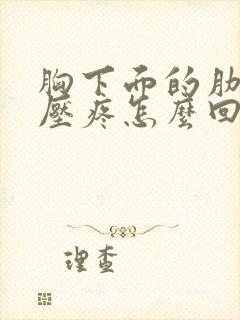 胸下面的肋骨按压疼怎么回事