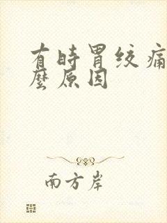 有时胃绞痛是什么原因