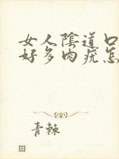 女人阴道口长出好多肉疣怎么回事