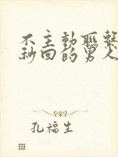 不主动联系你却秒回的男人