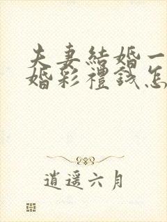 夫妻结婚一年离婚彩礼钱怎么判