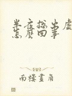 半夜总出虚汗是怎么回事封面