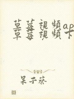 草莓视频app草莓视频下载草莓视频安装ios