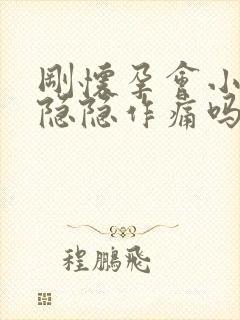 刚怀孕会小肚子隐隐作痛吗