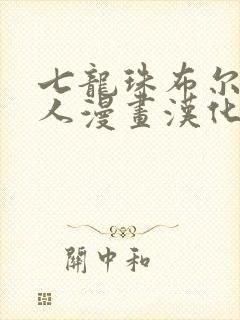 七龙珠布尔玛同人漫画汉化