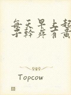 每天早上起来嗓子干疼有黄痰