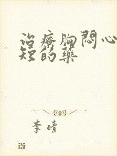 治疗胸闷心慌气短的药