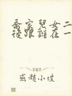 乔家儿女二强最后跟谁在一起了封面