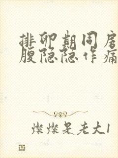 排卵期同房后小腹隐隐作痛什么原因