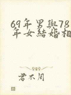 69年男与78年女结婚相合吗