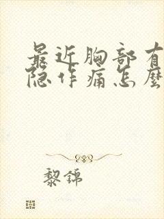 最近胸部有点隐隐作痛怎么回事