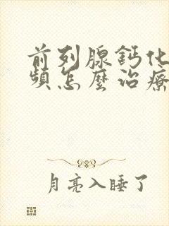 前列腺钙化灶尿频怎么治疗