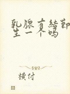 乳腺有结节跟增生一个吗