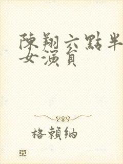 陈翔六点半王妍女演员