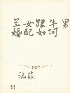 羊女跟牛男属相婚配如何