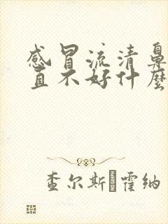 感冒流清鼻涕一直不好什么原因