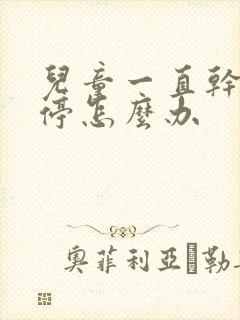 儿童一直干咳不停怎么办