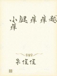 小腿痒痒越挠越痒