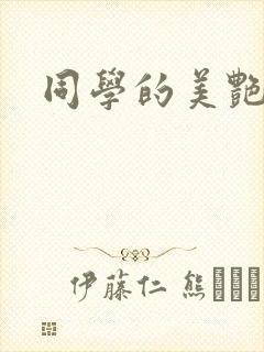 同学的美艳妈妈