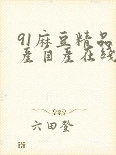 91麻豆精品国产自产在线观看封面