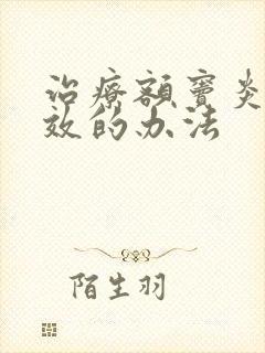 治疗额窦炎最有效的办法