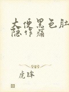 大便黑色肚子隐隐作痛