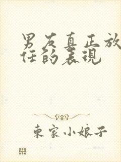 男友真正放下前任的表现