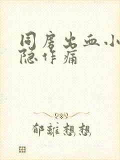 同房出血小腹隐隐作痛