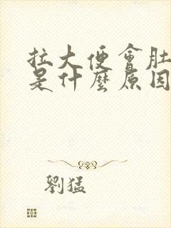 拉大便会肚子疼是什么原因