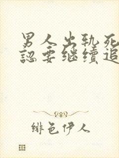 男人出轨死不承认要继续追问下去吗封面