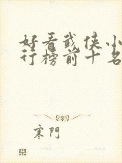 好看武侠小说排行榜前十名