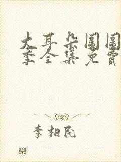 大耳朵图图第四季全集免费观看