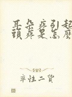 耳朵疼引起半边头疼是怎么回事封面