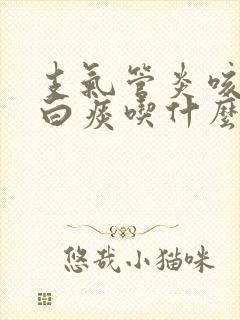 支气管炎咳嗽咳白痰吃什么药封面