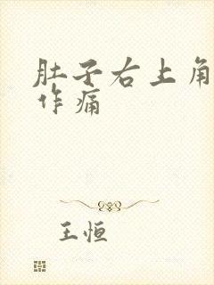 肚子右上角隐隐作痛