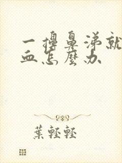 一擤鼻涕就流鼻血怎么办