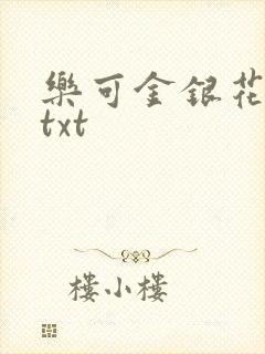 乐可金银花全文txt